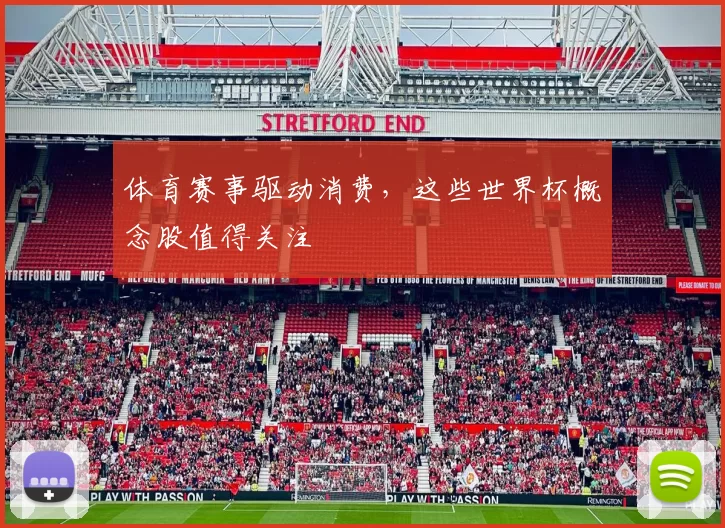 体育赛事驱动消费,这些世界杯概念股值得关注