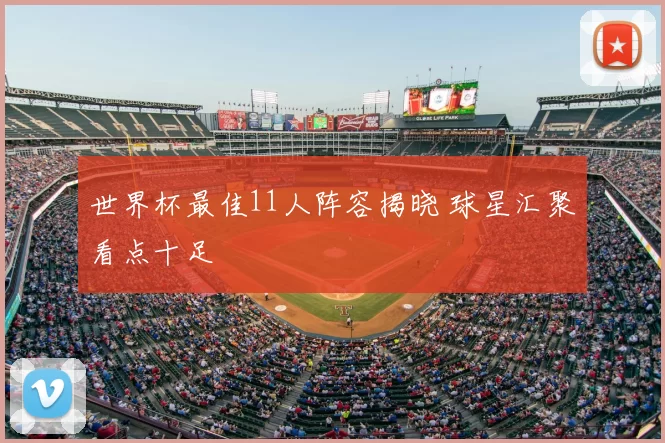 世界杯最佳11人阵容揭晓 球星汇聚看点十足