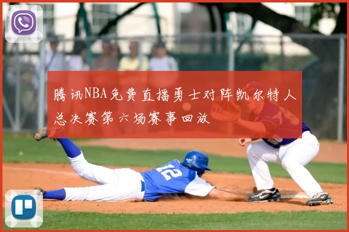 腾讯NBA免费直播勇士对阵凯尔特人总决赛第六场赛事回放