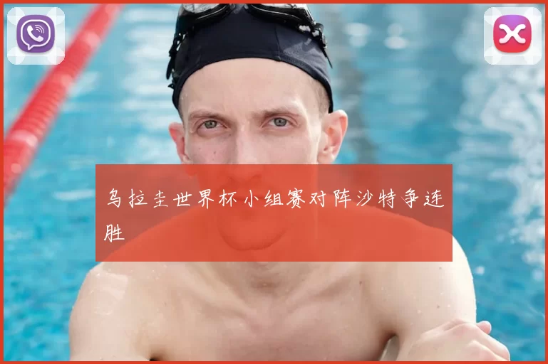 乌拉圭世界杯小组赛对阵沙特争连胜