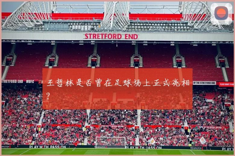 王哲林是否曾在足球场上正式亮相？