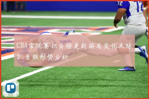 CBA常规赛积分榜更新排名变化及球队晋级形势分析