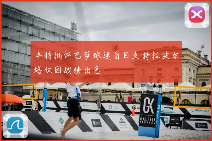 丰特批评巴萨球迷盲目支持拉波尔塔仅因战绩出色