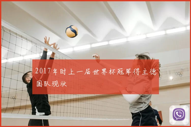 2017年时上一届世界杯冠军得主德国队现状