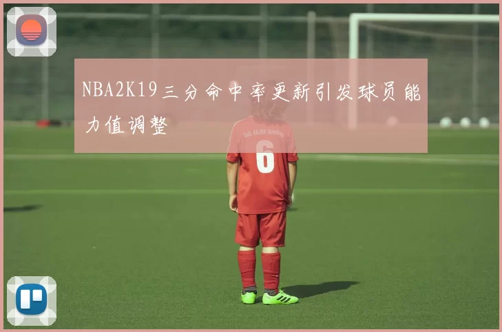 NBA2K19三分命中率更新引发球员能力值调整