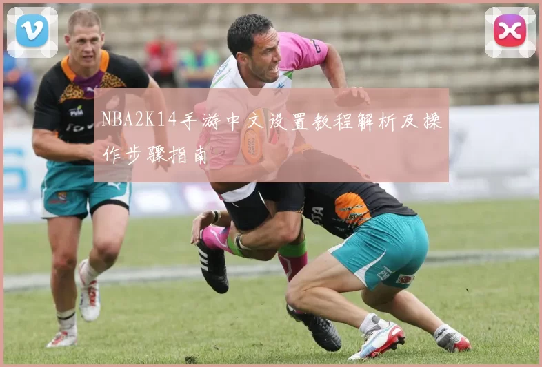 NBA2K14手游中文设置教程解析及操作步骤指南