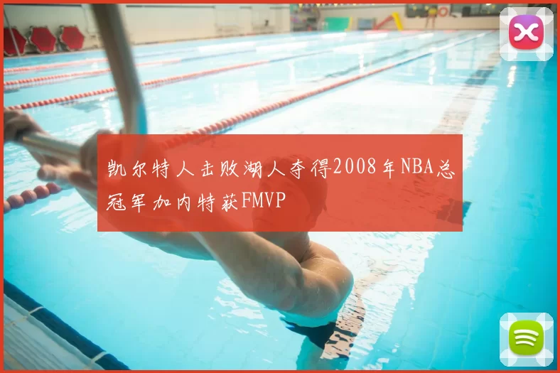 凯尔特人击败湖人夺得2008年NBA总冠军加内特获FMVP