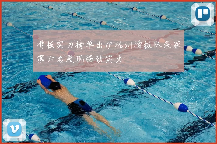 滑板实力榜单出炉杭州滑板队荣获第六名展现强劲实力