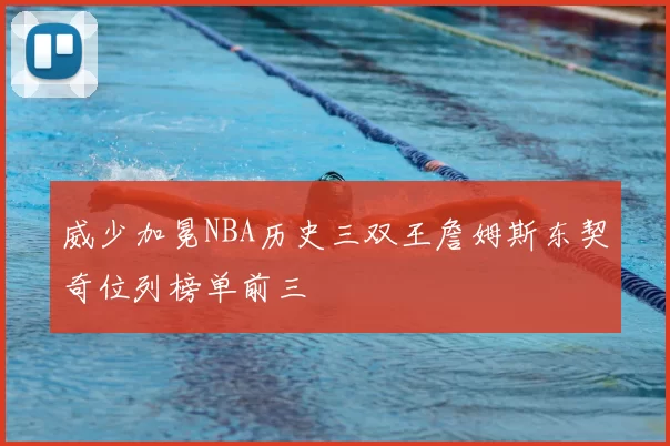 威少加冕NBA历史三双王詹姆斯东契奇位列榜单前三