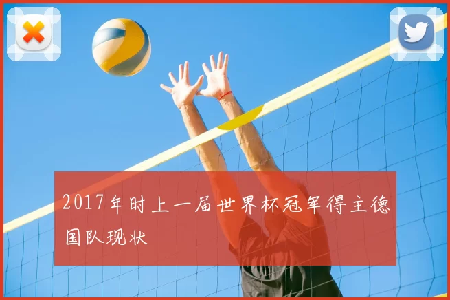 2017年时上一届世界杯冠军得主德国队现状