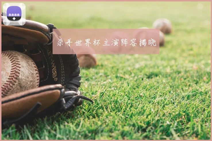 杀手世界杯主演阵容揭晓