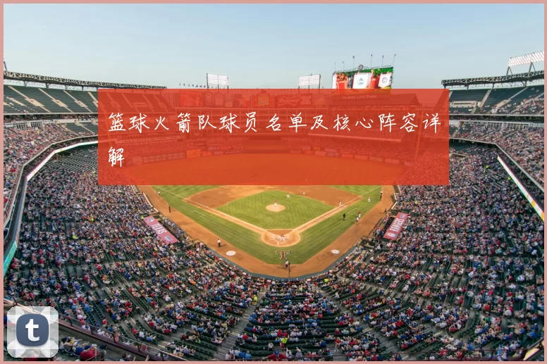 篮球火箭队球员名单及核心阵容详解