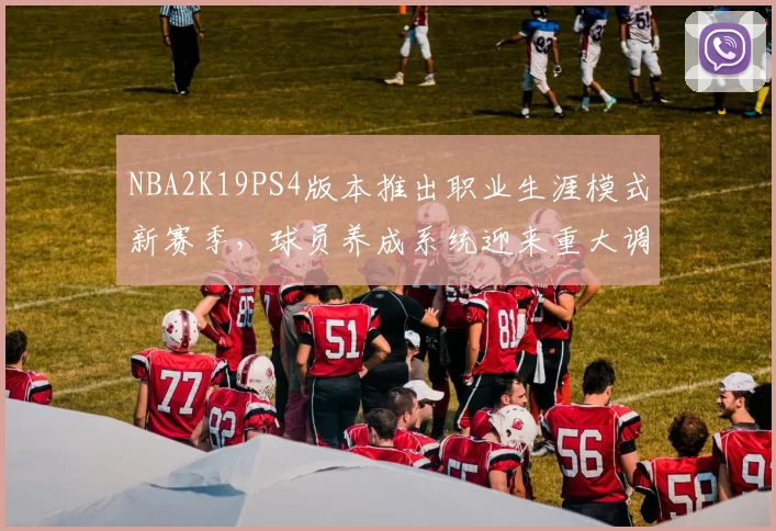 NBA2K19PS4版本推出职业生涯模式新赛季,球员养成系统迎来重大调整