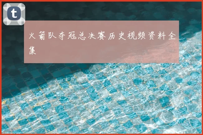 火箭队夺冠总决赛历史视频资料全集