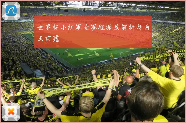 世界杯小组赛全赛程深度解析与看点前瞻