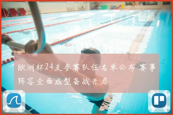 欧洲杯24支参赛队伍名单公布 赛事阵容全面成型备战开启