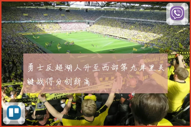 勇士反超湖人升至西部第九库里关键战得分创新高