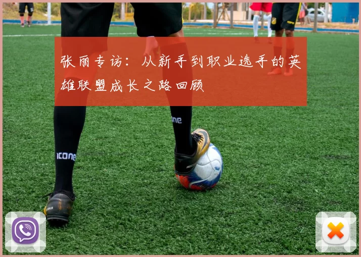 张丽专访：从新手到职业选手的英雄联盟成长之路回顾