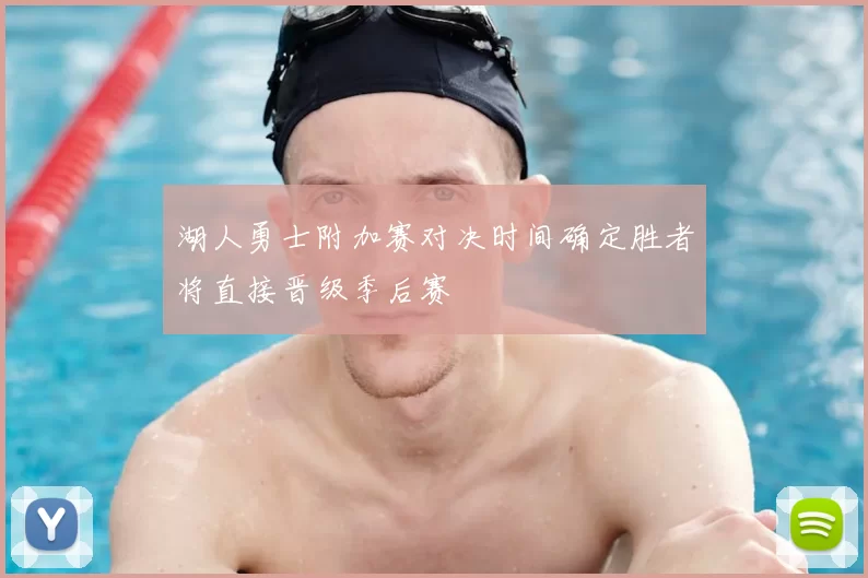 湖人勇士附加赛对决时间确定胜者将直接晋级季后赛