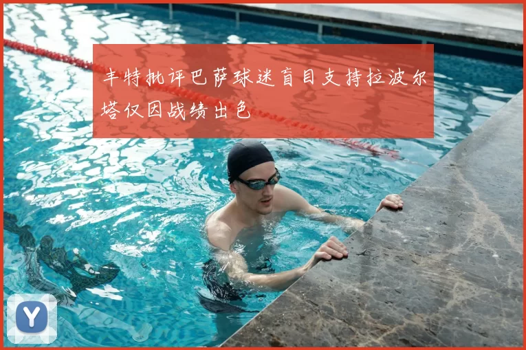 丰特批评巴萨球迷盲目支持拉波尔塔仅因战绩出色