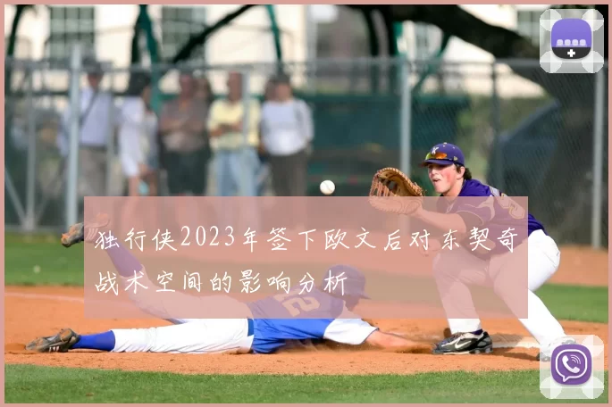 独行侠2023年签下欧文后对东契奇战术空间的影响分析