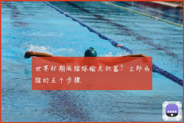 世界杯期间赌球输光积蓄?立即戒赌的五个步骤