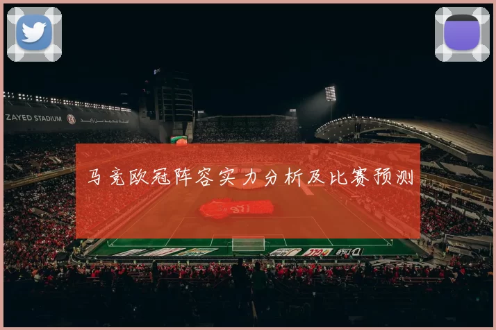 马竞欧冠阵容实力分析及比赛预测