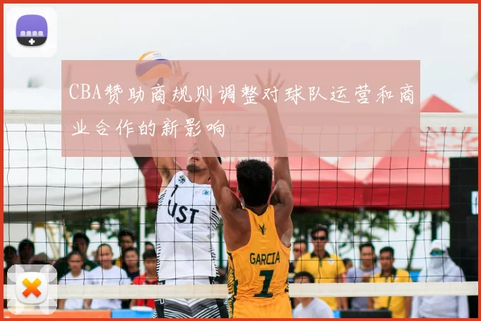 CBA赞助商规则调整对球队运营和商业合作的新影响