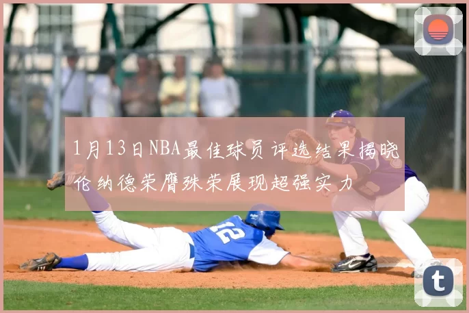 1月13日NBA最佳球员评选结果揭晓伦纳德荣膺殊荣展现超强实力