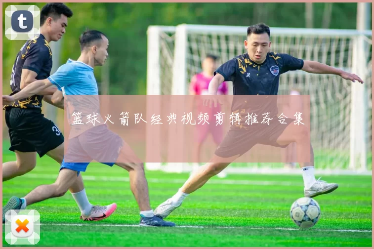 篮球火箭队经典视频剪辑推荐合集