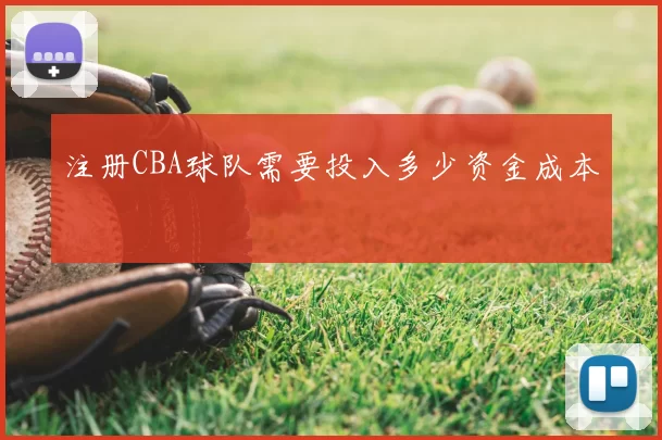 注册CBA球队需要投入多少资金成本
