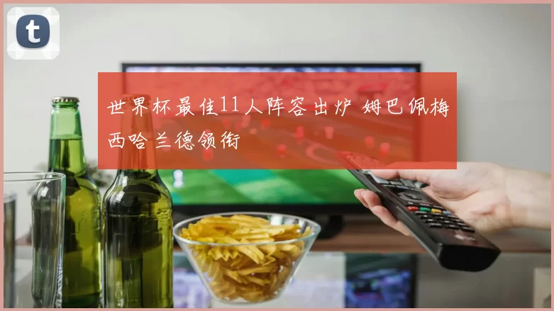 世界杯最佳11人阵容出炉 姆巴佩梅西哈兰德领衔