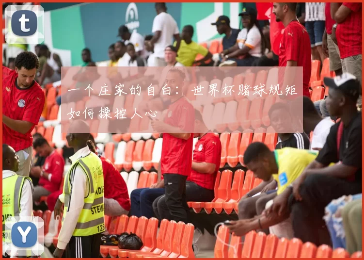一个庄家的自白：世界杯赌球规矩如何操控人心