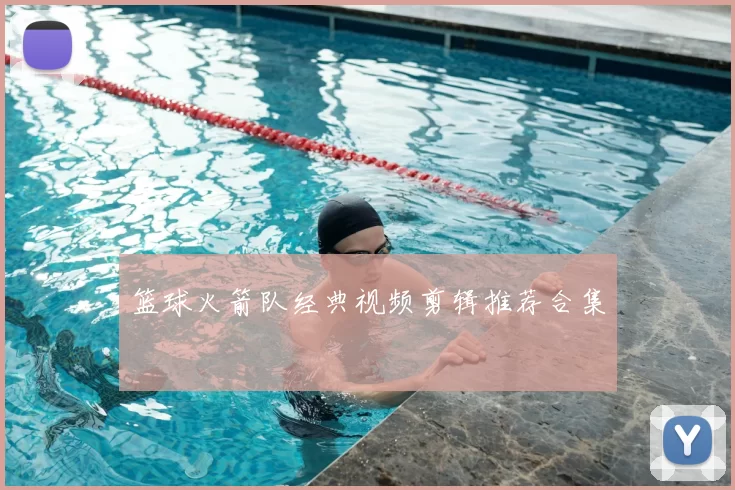 篮球火箭队经典视频剪辑推荐合集