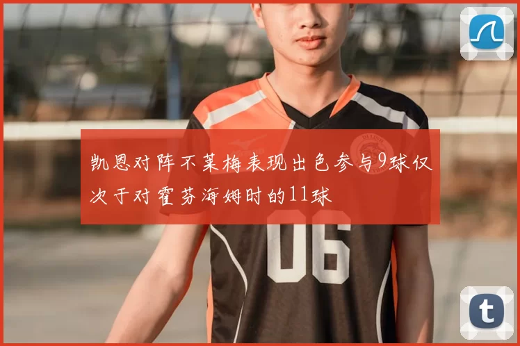 凯恩对阵不莱梅表现出色参与9球仅次于对霍芬海姆时的11球