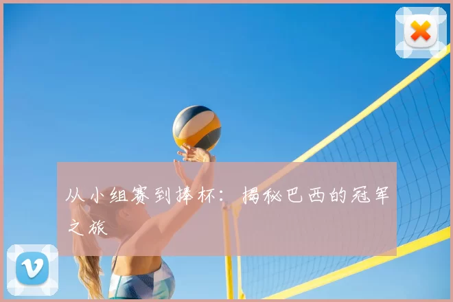 从小组赛到捧杯:揭秘巴西的冠军之旅