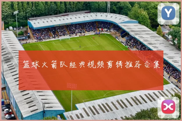 篮球火箭队经典视频剪辑推荐合集