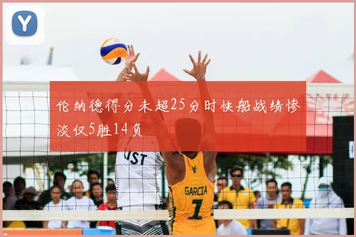 伦纳德得分未超25分时快船战绩惨淡仅5胜14负