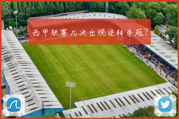 西甲联赛几次出现逆转夺冠?