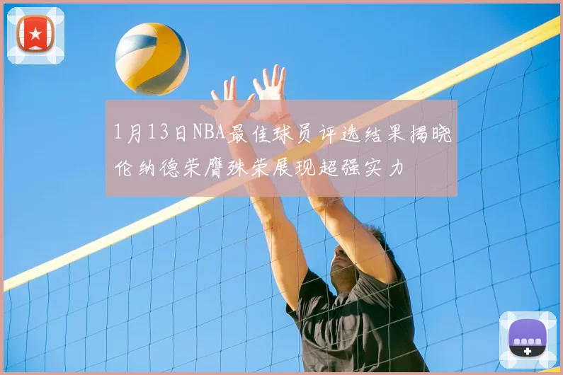 1月13日NBA最佳球员评选结果揭晓伦纳德荣膺殊荣展现超强实力