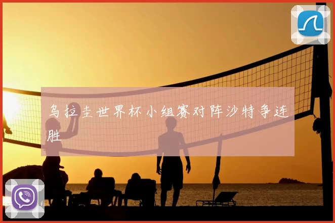 乌拉圭世界杯小组赛对阵沙特争连胜