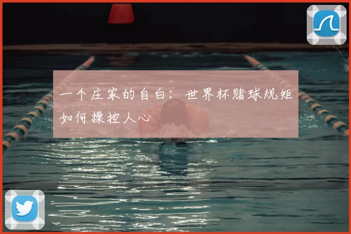 一个庄家的自白：世界杯赌球规矩如何操控人心