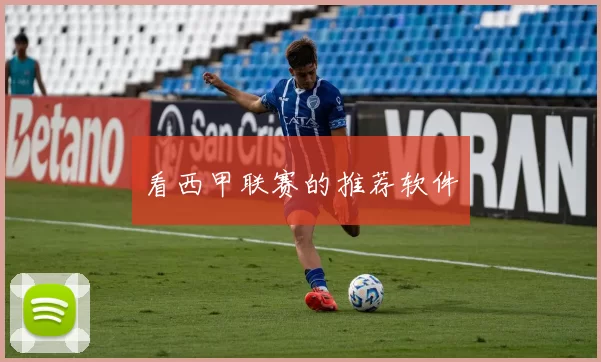 看西甲联赛的推荐软件