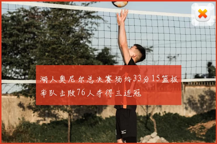 湖人奥尼尔总决赛场均33分15篮板率队击败76人夺得三连冠