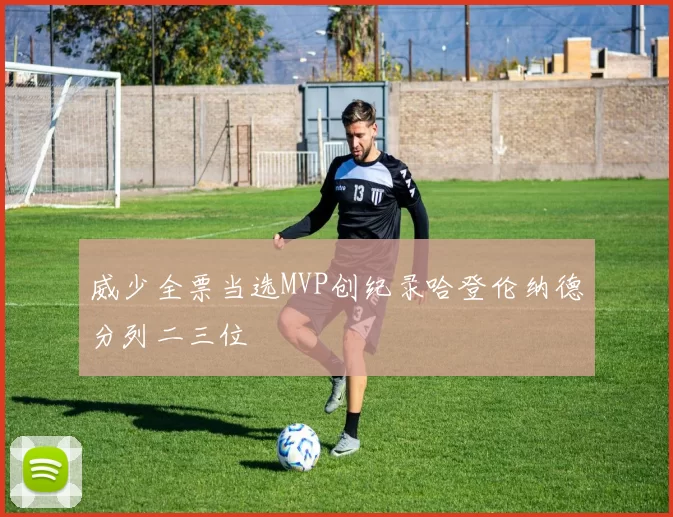 威少全票当选MVP创纪录哈登伦纳德分列二三位